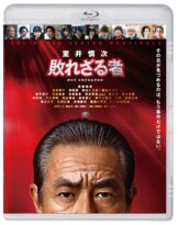 映画『室井慎次 敗れざる者』Blu-rayスタンダード・エディション